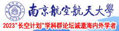 大鸡巴艹逼逼你现在66996南京航空航天大学2023“长空计划”学科群论坛诚邀海内外学者